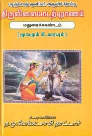 திருவிளையாடல் புராணம். மதுரை காண்டம்