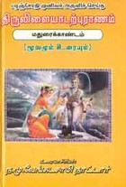 திருவிளையாடல் புராணம். மதுரை காண்டம்