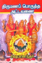 திருமணப் பொருத்த அட்டவணை