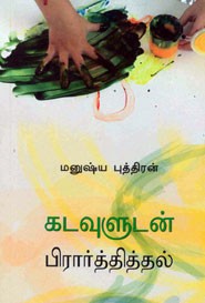 கடவுளுடன் பிரார்த்தித்தல்