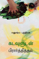 கடவுளுடன் பிரார்த்தித்தல்