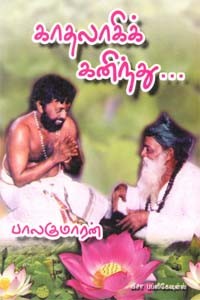 காதலாகிக் கனிந்து...