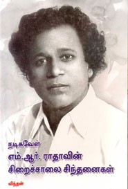 நடிகவேள் எம்.ஆர்.ராதாவின் சி‌றைச்சாலை சிந்தனைகள்