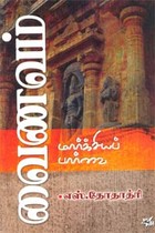 வைணவம் மார்க்சியப் பார்வை