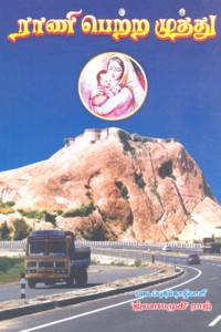 ராணி பெற்ற முத்து