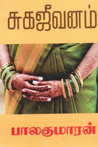 சுகஜீவனம்