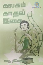 கலகம் காதல் இசை
