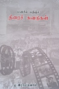 மனசில் பதிஞ்ச திரைச் சுவடுகள்