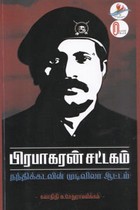 பிரபாகரன் சட்டகம்