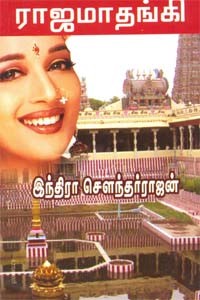 ராஜமாதங்கி