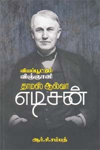 வியப்பூட்டும் விஞ்ஞானி தாமஸ் ஆல்வா எடிசன்