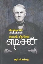 வியப்பூட்டும் விஞ்ஞானி தாமஸ் ஆல்வா எடிசன்