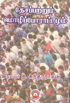 தேசப்பற்றும் மொழிப்போராட்டமும்