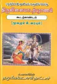 திருவிளையாடல் புராணம். கூடற் காண்டம்