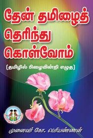 தேன் தமிழைத் தெரிந்து கொள்வோம்
