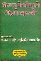 சொல்லியல் ஆய்வுகள்
