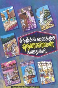சிந்திக்க வைக்கும் தெனாலிராமன் கதைகள்