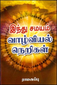 இந்து சமயம் வாழ்வியல் நெறிகள்