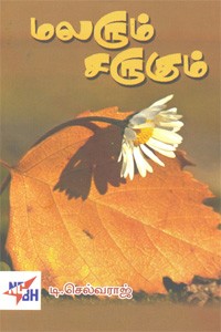 மலரும் சருகும்