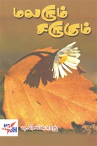 மலரும் சருகும்