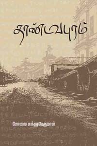 தாண்டவபுரம்