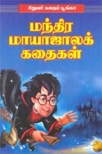 மந்திர மாயாஜாலக் கதைகள்