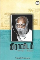 திராவிடம் அரசியலும்...! அவதூறும்...!