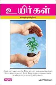 உயிர்கள் எப்படி தோன்றின?