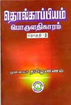 தொல்காப்பியம் பொருளதிகாரம் . 3