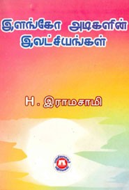 இளங்கோ அடிகளின் இலட்சியங்கள்