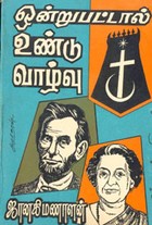 ஒன்றுபட்டால் உண்டு வாழ்வு