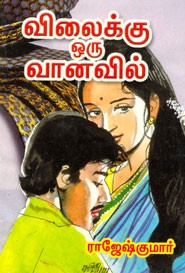 விலைக்கு ஒரு வானவில்