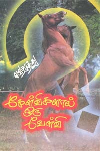 கேள்விகளால் ஒரு வேள்வி