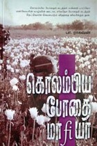 கொலம்பிய போதை மாஃபியா