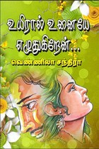 உயிரால் உனையே எழுதுகிறேன்...