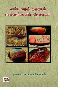 செம்மொழித் தகுதியும் செம்பதிப்புகளின் தேவையும்