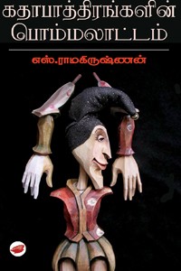 கதாபாத்திரங்களின் பொம்மலாட்டம்