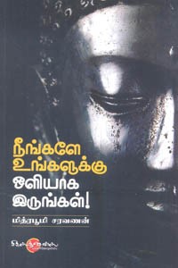 நீங்களே உங்களுக்கு ஒளியாக இருங்கள்