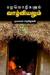 பழமொழிகளும் வாழ்வியலும்