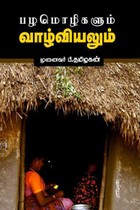 பழமொழிகளும் வாழ்வியலும்