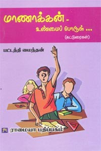 மாணாக்கன் உண்மைப் பொருள்