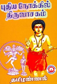 புதிய நோக்கில் திருவாசகம்