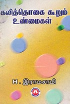 கலித்தொகை கூறும் உண்மைகள்