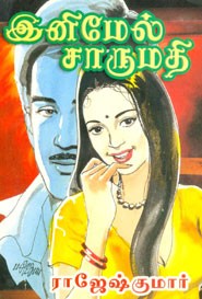 இனிமேல் சாருமதி