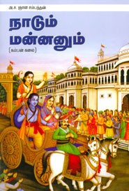 நாடும் மன்னனும்.கம்பன் கலை