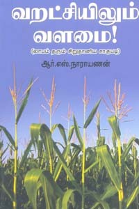 வறட்சியிலும் வளமை (லாபம் தரும் சிறுதானிய சாகுபடி)