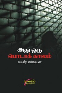 அது ஒரு பொடாக்காலம்