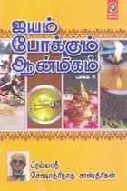 ஐயம் போக்கும் ஆன்மிகம் (பாகம் 5)