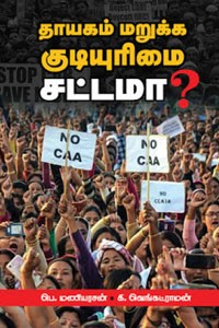 தாயகம் மறுக்க குடியுரிமை சட்டமா?