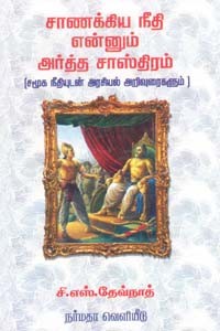 சாணக்கிய நீதி என்னும் அர்த்த சாஸ்திரம்